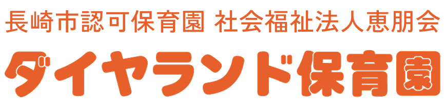 ダイヤランド保育園